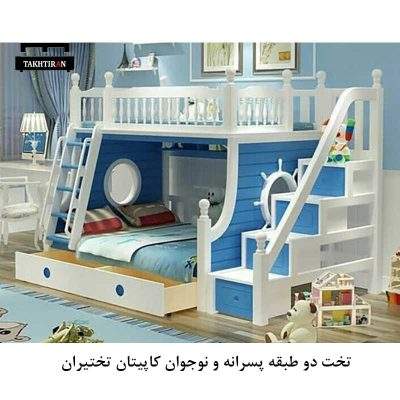 تخت دو طبقه پسرانه و نوجوان کاپیتان